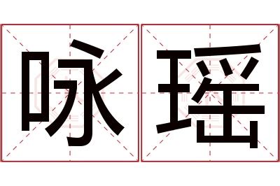 咏名字意思